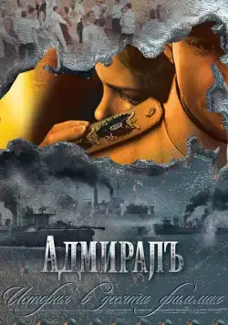 Адмиралъ / Адмиралъ (2009) cериал скачать через торрет бесплатно в хорошем качестве