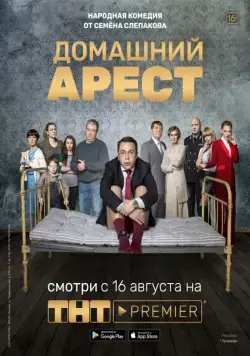 Домашний арест / Домашний арест (2019) cериал