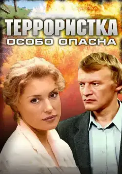 Террористка: Особо опасна (2009) cериал скачать через торрет бесплатно в хорошем качестве