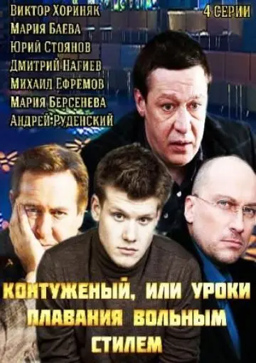 Контуженый (2014) cериал скачать через торрет бесплатно в хорошем качестве