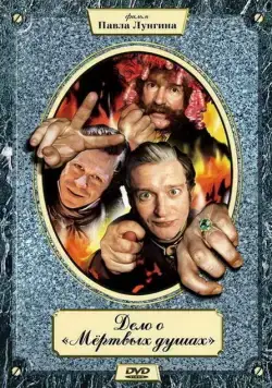 Дело о «Мертвых душах (2005) cериал скачать через торрет бесплатно в хорошем качестве