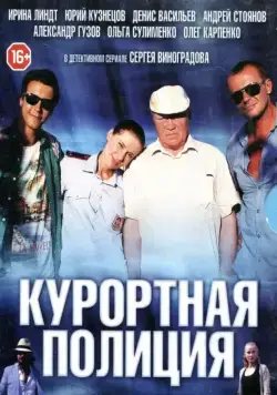 Курортная полиция (2014) cериал скачать через торрет бесплатно в хорошем качестве