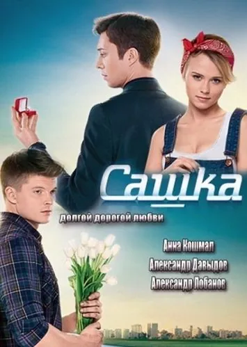 Сашка (2013) cериал скачать через торрет бесплатно в хорошем качестве