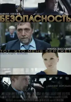 Безопасность 2017 смотреть онлайн cериал в хорошем качестве