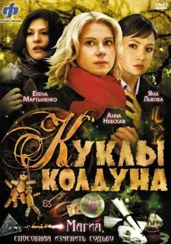 Куклы колдуна (2008) cериал скачать через торрет бесплатно в хорошем качестве