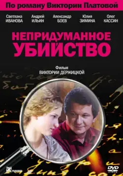Непридуманное убийство (2009) cериал скачать через торрет бесплатно в хорошем качестве