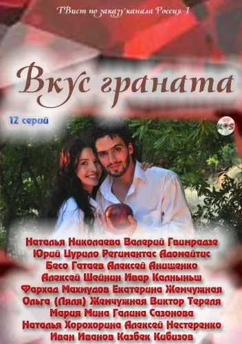 Вкус граната (2011) cериал скачать через торрет бесплатно в хорошем качестве