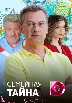 Смотреть Семейная тайна / Семейная тайна (2018) cериаланиме онлайн на русском