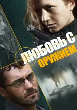 Любовь с оружием (2012) cериал скачать через торрет бесплатно в хорошем качестве