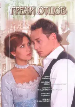 Грехи отцов (2004) cериал скачать через торрет бесплатно в хорошем качестве