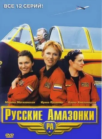 Русские Амазонки (2002) cериал скачать через торрет бесплатно в хорошем качестве