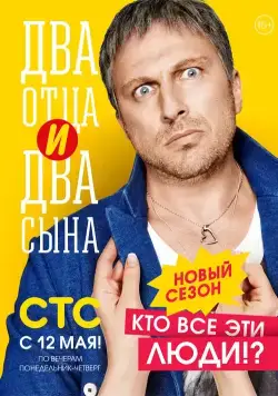 Два отца и два сына / Два отца и два сына (2013) cериал скачать через торрет бесплатно в хорошем качестве