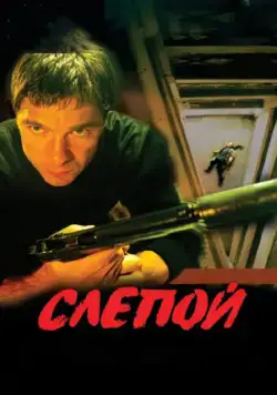 Слепой / Слепой (2004) cериал скачать через торрет бесплатно в хорошем качестве