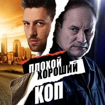 Плохой хороший коп (2016) cериал скачать через торрет бесплатно в хорошем качестве