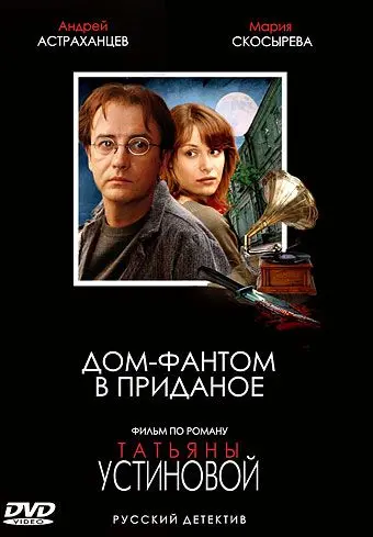 Дом-фантом в приданое (2006) cериал скачать через торрет бесплатно в хорошем качестве