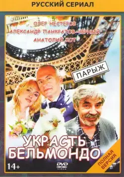 Украсть Бельмондо (2012) cериал скачать через торрет бесплатно в хорошем качестве