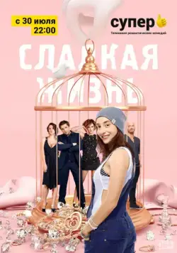 Сладкая жизнь / Sweet life (2014) cериал скачать через торрет бесплатно в хорошем качестве