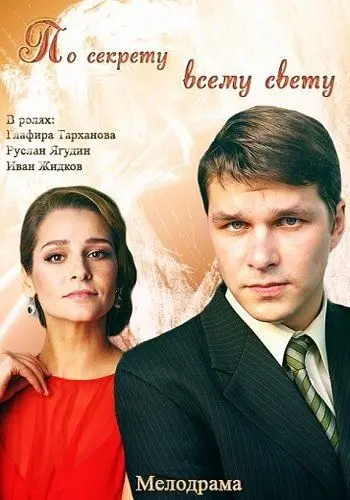 По секрету всему свету (2015) cериал скачать через торрет бесплатно в хорошем качестве