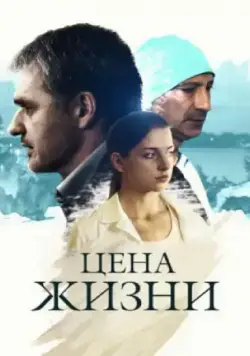 Цена жизни (2013) cериал скачать через торрет бесплатно в хорошем качестве