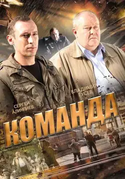 Команда (2015) cериал скачать через торрет бесплатно в хорошем качестве