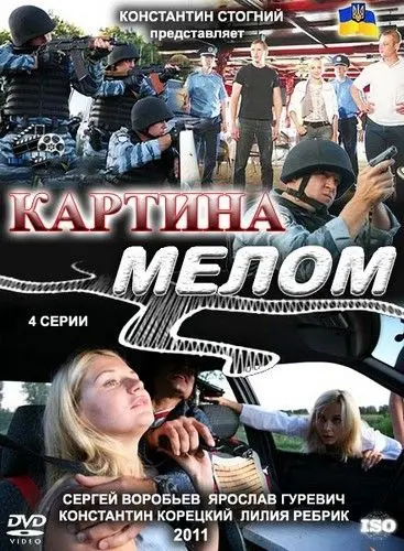 Картина мелом (2011) cериал скачать через торрет бесплатно в хорошем качестве