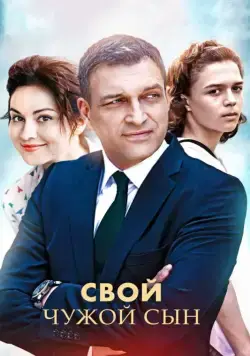 Свой чужой сын (2016) cериал скачать через торрет бесплатно в хорошем качестве