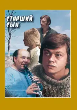 Старший сын (1975) cериал скачать через торрет бесплатно в хорошем качестве