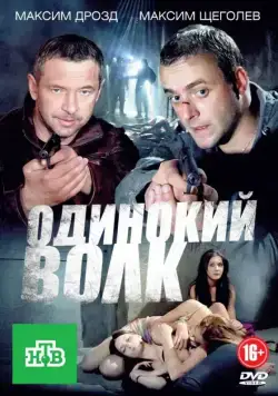 Одинокий волк (2012) cериал скачать через торрет бесплатно в хорошем качестве