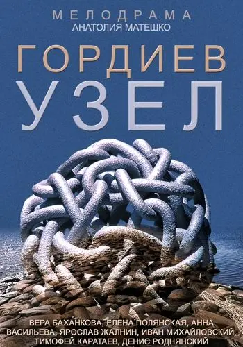 Гордиев узел (2014) cериал скачать через торрет бесплатно в хорошем качестве