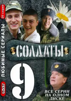 Солдаты 9 (2006) cериал скачать через торрет бесплатно в хорошем качестве