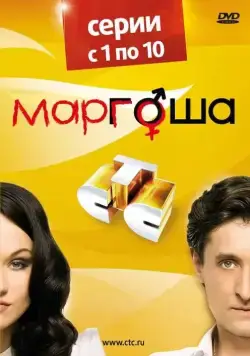 Маргоша / Маргоша (2009) cериал скачать через торрет бесплатно в хорошем качестве