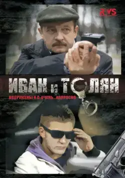 Иван и Толян (2011) cериал скачать через торрет бесплатно в хорошем качестве