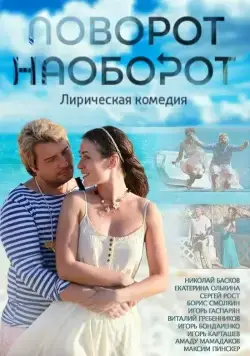 Поворот наоборот (2013) cериал скачать через торрет бесплатно в хорошем качестве