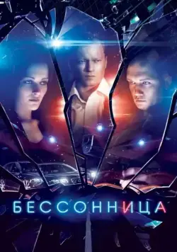 Бессонница (2014) cериал скачать через торрет бесплатно в хорошем качестве
