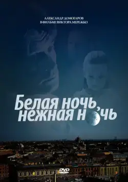 Белая ночь, нежная ночь (2008) cериаланиме скачать через торрет бесплатно в хорошем качестве