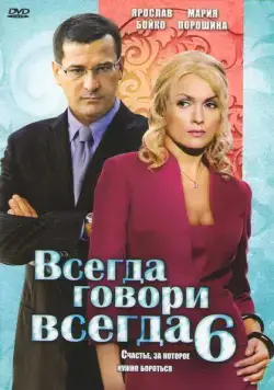 Всегда говори «всегда» 6 (2010) cериал скачать через торрет бесплатно в хорошем качестве