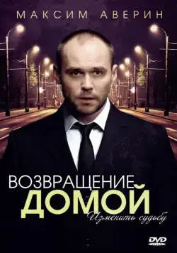 Возвращение домой (2011) cериал скачать через торрет бесплатно в хорошем качестве