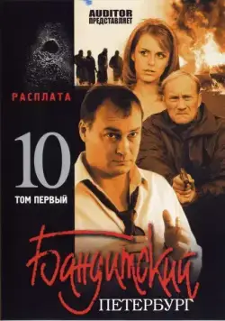 Бандитский Петербург 10: Расплата (2007) cериал скачать через торрет бесплатно в хорошем качестве