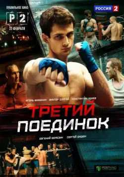 Третий поединок (2015) cериал скачать через торрет бесплатно в хорошем качестве