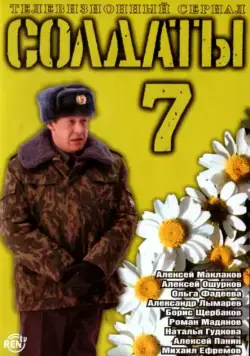 Солдаты 7 (2006) cериал скачать через торрет бесплатно в хорошем качестве