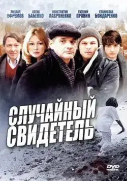 Случайный свидетель (2011) cериал скачать через торрет бесплатно в хорошем качестве