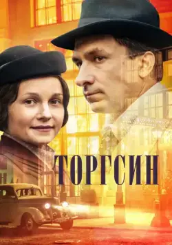 Торгсин (2017) cериал скачать через торрет бесплатно в хорошем качестве