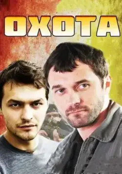 Охота (2014) cериал скачать через торрет бесплатно в хорошем качестве