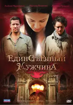 Единственный мужчина (2010) cериал скачать через торрет бесплатно в хорошем качестве