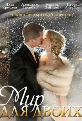 Мир для двоих (2014) cериал скачать через торрет бесплатно в хорошем качестве