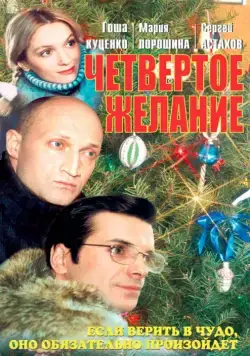 Четвертое желание (2003) cериаланиме скачать через торрет бесплатно в хорошем качестве
