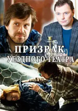 Призрак уездного театра (2016) cериал скачать через торрет бесплатно в хорошем качестве
