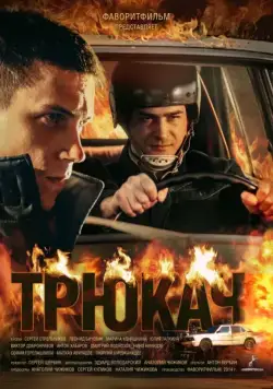 Трюкач (2014) cериал скачать через торрет бесплатно в хорошем качестве