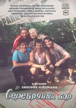 Серебряный бор (2017) cериал скачать через торрет бесплатно в хорошем качестве