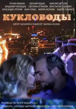 Кукловоды (2013) cериал скачать через торрет бесплатно в хорошем качестве